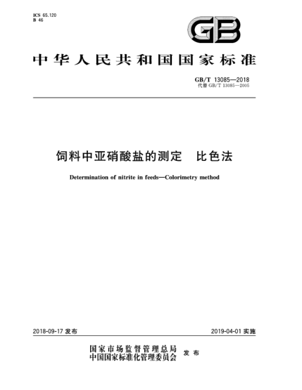 GB/T 13085-2018饲料中亚硝酸盐的测定  比色法