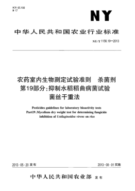 NY/T 1156.19-2013农药室内生物测定试验准则  杀菌剂  第19部分：抑制水稻稻曲病菌试验xa0 菌丝干重法