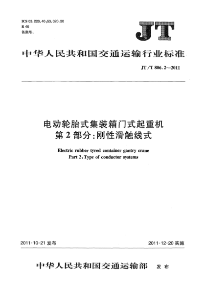 JT/T 806.3-2011电动轮胎式集装箱门式起重机.第3部分：高架滑触线式