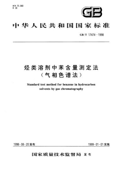 GB/T 17474-1998烃类溶剂中苯含量测定法(气相色谱法)STANDARD test method for benzene in hydrocarbon solvents by gas chromatography
