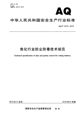 WS/T 727-2012焦化行业防尘防毒技术规范