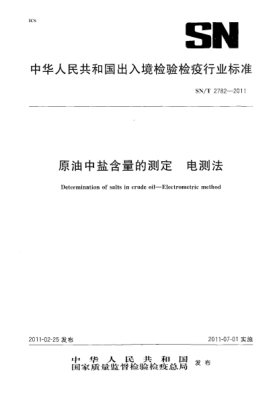 SN/T 2782-2011原油中盐含量的测定.电测法