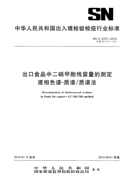 SN/T 0707-2014出口食品中二硝甲酚残留量的测定 液相色谱-质谱/质谱法
