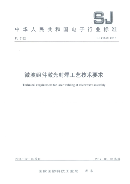 SJ 21159-2016微波组件激光封焊工艺技术要求