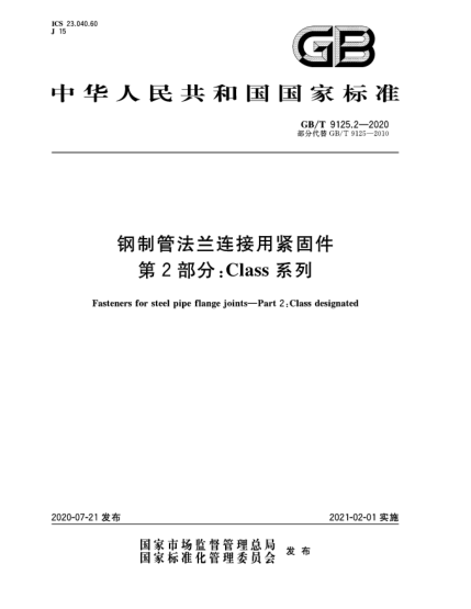 GB/T 9125.2-2020钢制管法兰连接用紧固件  第2部分:Class系列