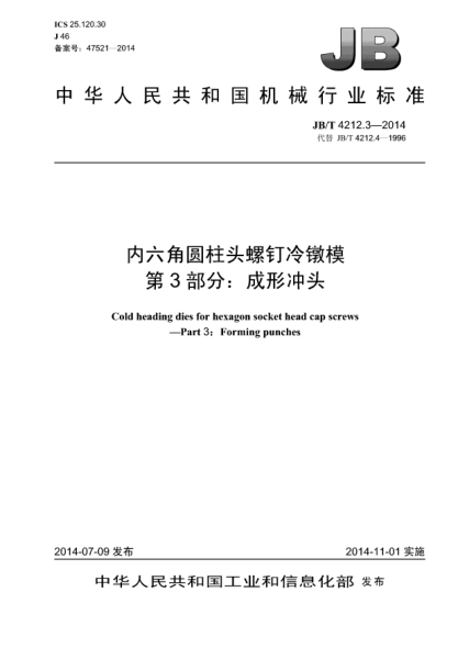 JB/T 4212.3-2014内六角圆柱头螺钉冷镦模  第3部分:成形冲头
