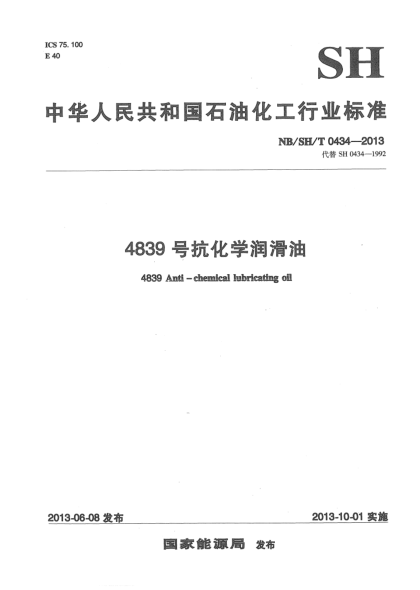 NB/SH/T 0434-20134839号抗化学润滑油