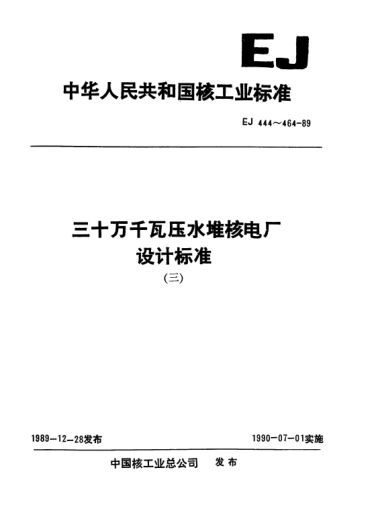 *EJ/T 454-1989三十万千瓦压水堆核电厂.一回路主、辅系统安全一级、二级、三级管道安装技术条件