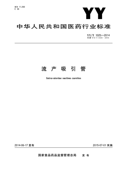 YY/T 1025-2014流产吸引管