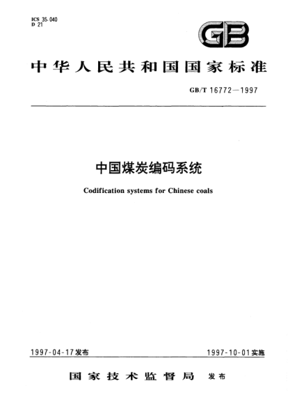 GB/T 16772-1997中国煤炭编码系统Codification systems for Chinese coals