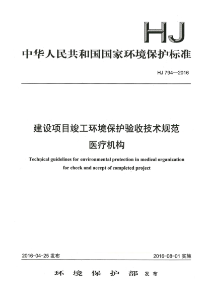 HJ 794-2016建设项目竣工环境保护验收技术规范医疗机构