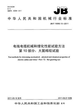 JB/T 10696.10-2011电线电缆机械和理化性能试验方法.第10部分：大鼠啃咬试验