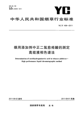 YC/T 408-2011烟用添加剂中正二愈疮酸的测定.高效液相色谱法