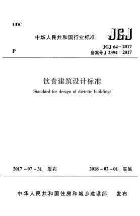 JGJ 64-2017饮食建筑设计raybet雷电竞电竞app下载地址