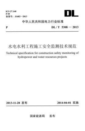 DL/T 5308-2013水电水利工程施工安全监测技术规范