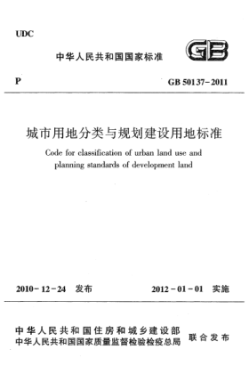 GB 50137-2011城市用地分类与规划建设用地raybet雷电竞电竞app下载地址