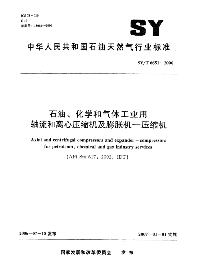 SY/T 6651-2006雷竞技世界杯手机登录化学和天然气工业用 轴流和离心压缩机及膨胀机 压缩机