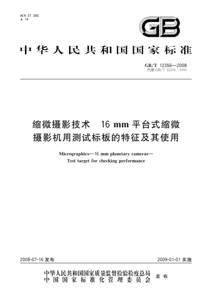 GB/T 12356-2008缩微摄影技术.16mm平台式缩微摄影机用测试标板的特征及其使用