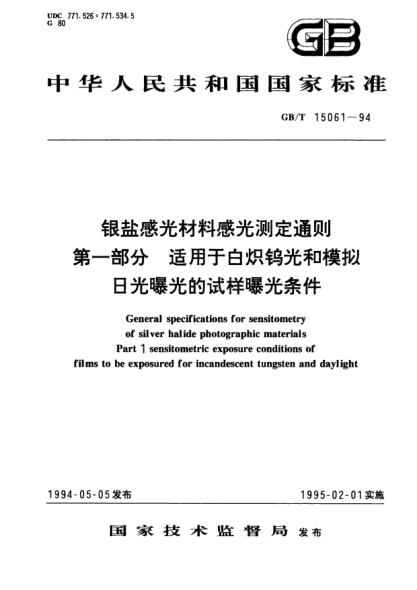 GB/T 15061-1994银盐感光材料感光测定通则  第1部分  适用于白炽钨光和模拟日光曝光的试样的曝光条件General specifications for sensitometry of silver halide photographic materialsPart 1: Sensitometric exposure conditions of films to be exposured for incandescent tungsten and daylight