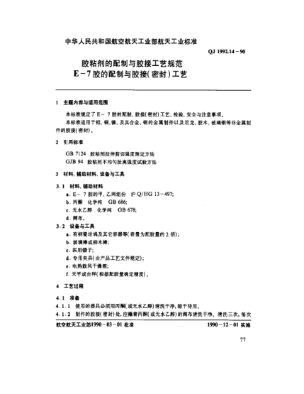 QJ 1992.14-1990胶粘剂的配制与胶接工艺规范 E-7胶的配制与胶接(密封)工艺