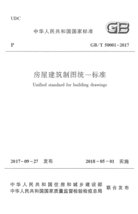 GB/T 50001-2017房屋建筑制图统一raybet雷电竞电竞app下载地址