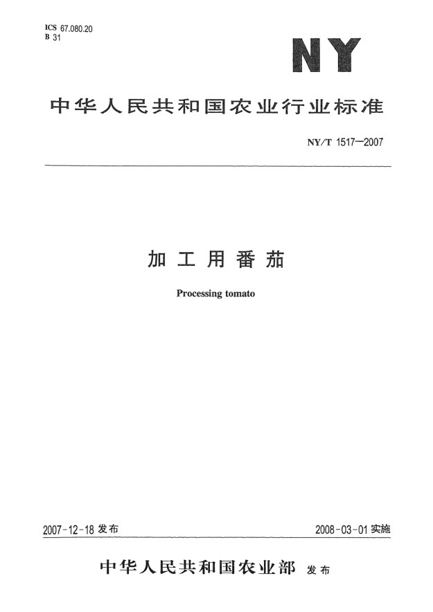 NY/T 1517-2007加工用番茄