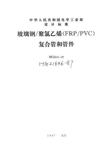 HG/T 21636-1987玻璃钢／聚氯乙烯（FRP／PVC）复合管和管件