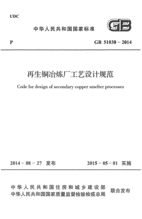 GB 51030-2014再生铜冶炼厂工艺设计规范