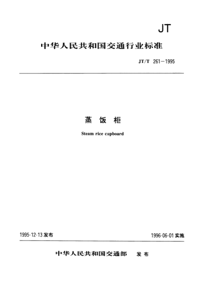 JT/T 261-1995蒸饭柜Steam rice cupboard
