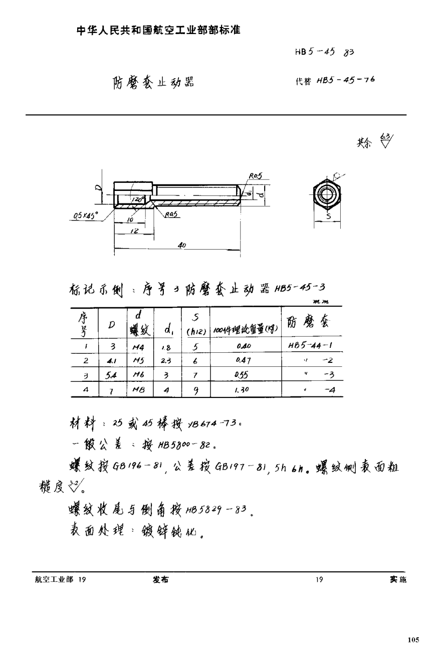 HB 5-45-1983防磨套止动器