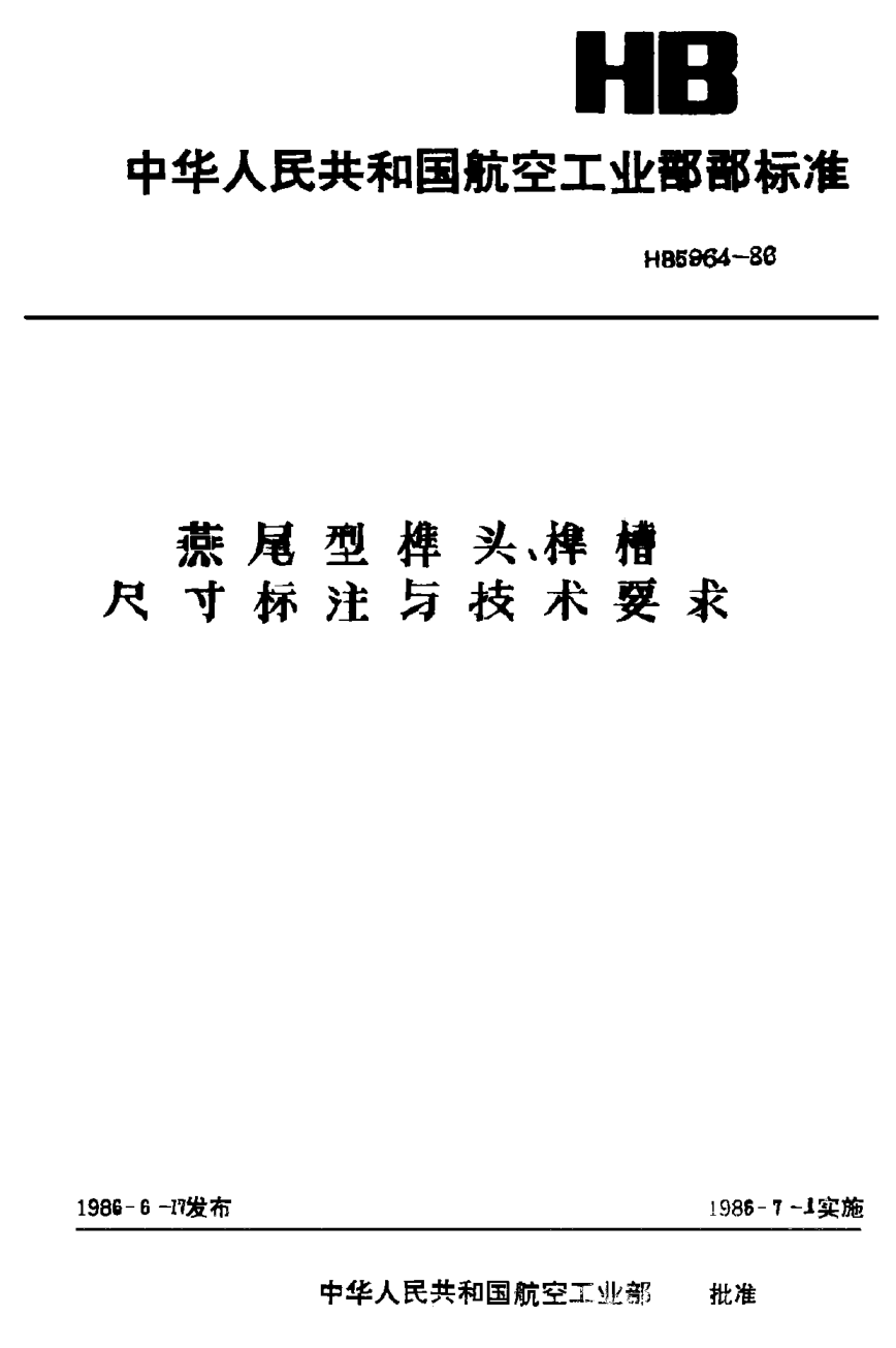 HB 5964-1986燕尾型榫头、榫槽尺寸标注与技术要求