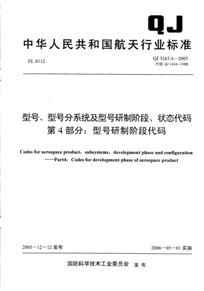 QJ 3263.4-2005型号、型号分系统及型号研制阶段、状态代码.第4部分：型号研制阶段代码