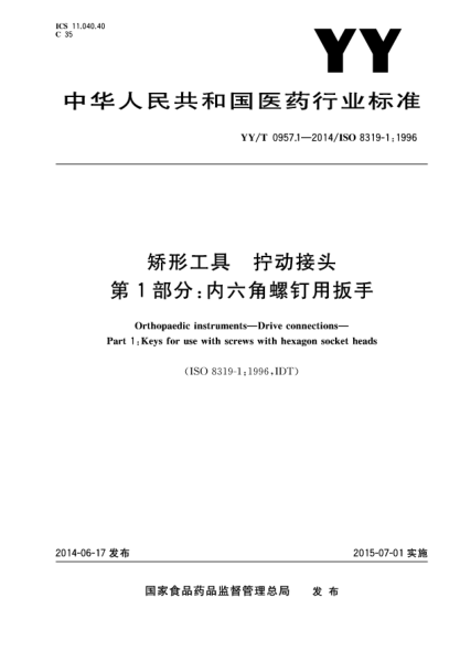 YY/T 0957.1-2014矫形工具 拧动接头 第1部分:内六角螺钉用扳手