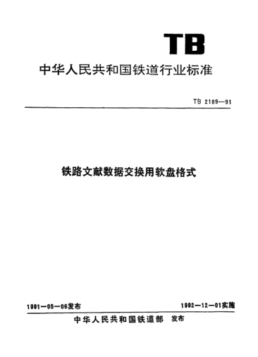 TB/T 2189-1991铁路文献数据交换用软盘格式