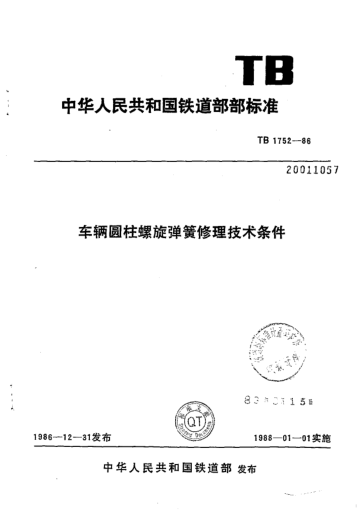 TB/T 1752-1986车辆圆柱螺旋弹簧修理技术条件