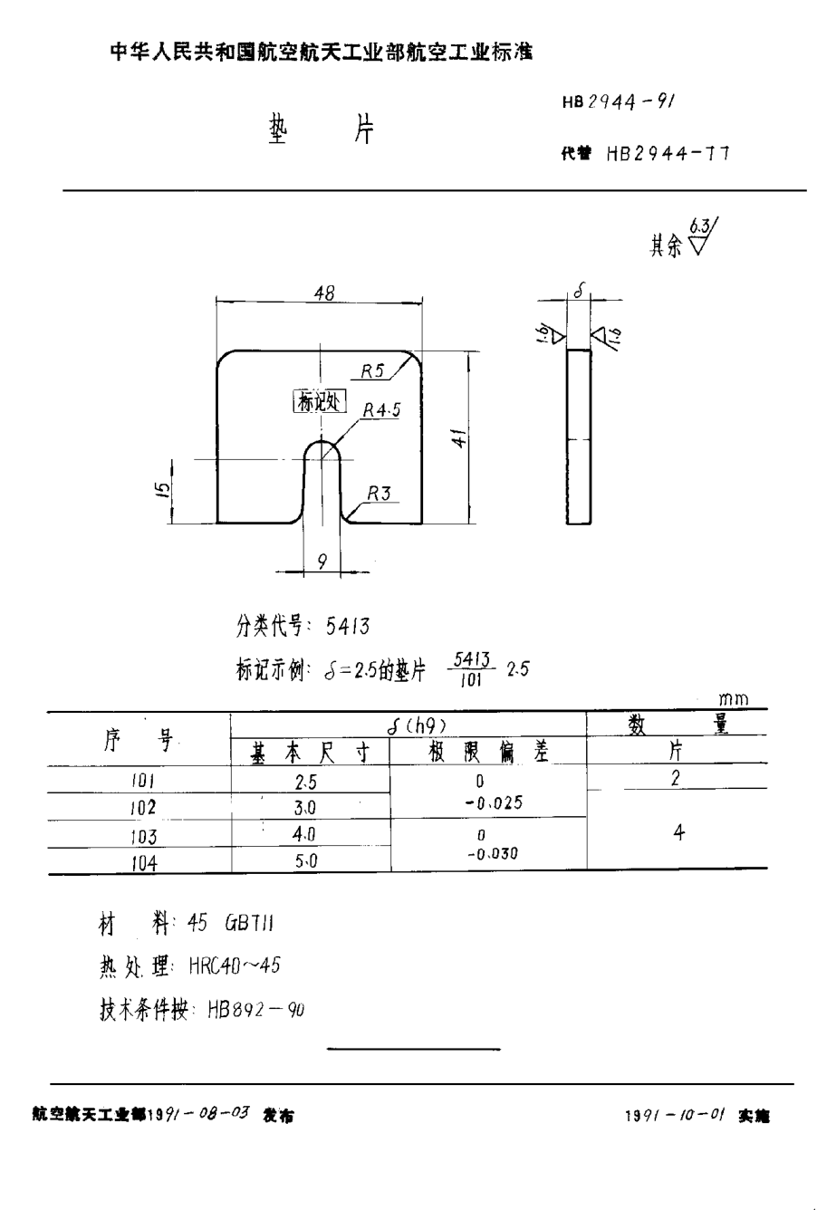 HB 2944-1991垫片