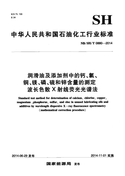 NB/SH/T 0880-2014润滑油及添加剂中的钙、氯、铜、镁、磷、硫和锌含量的测定 波长色散X射线荧光光谱法