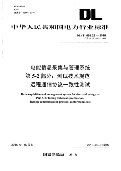DL/T 698.52-2016电能信息采集与管理系统  第5-2部分:测试技术规范  远程通信协议一致性测试