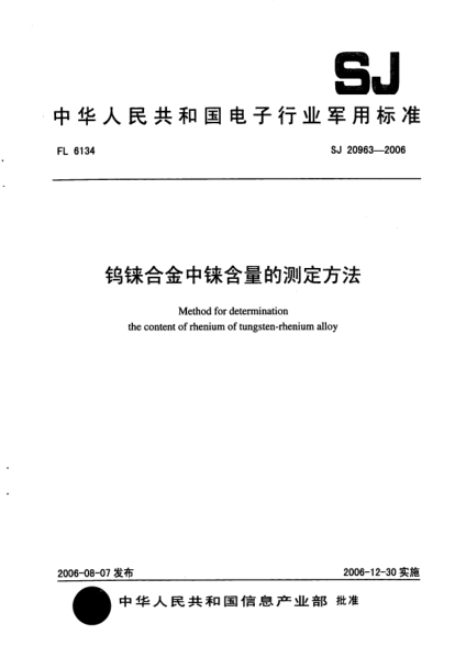SJ 20963-2006钨铼合金中铼含量的测定方法