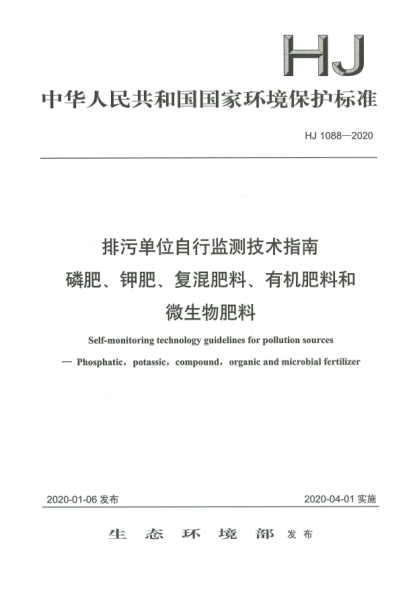 HJ 1088-2020排污单位自行监测技术指南  磷肥、钾肥、复混肥料、有机肥料和微生物肥料