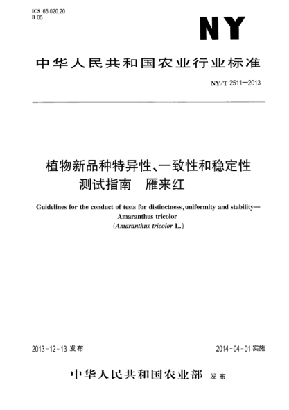 NY/T 2511-2013植物新品种特异性、一致性和稳定性测试指南 雁来红