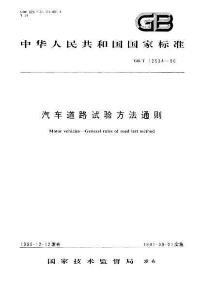 GB/T 12534-1990汽车道路试验方法通则Motor vehicles－General rules of road test method