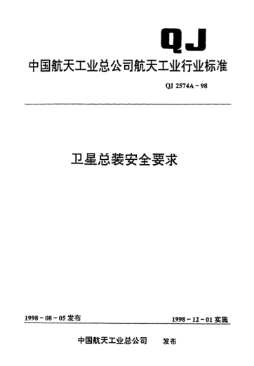 QJ 2574A-1998卫星总装安全要求