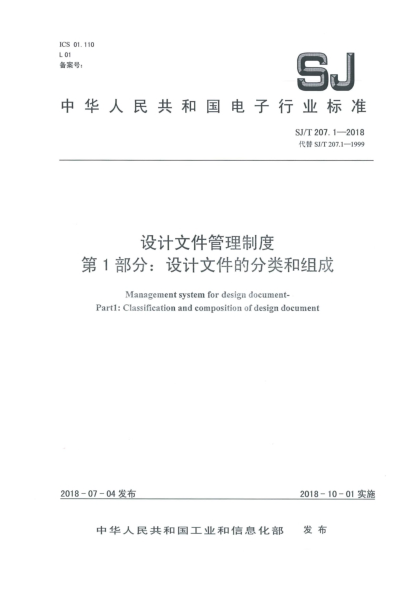 SJ/T 207.1-2018设计文件管理制度  第1部分:设计文件的分类和组成