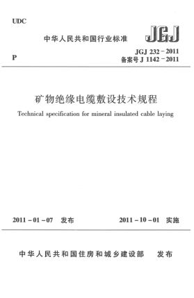 JGJ 232-2011矿物绝缘电缆敷设技术规程