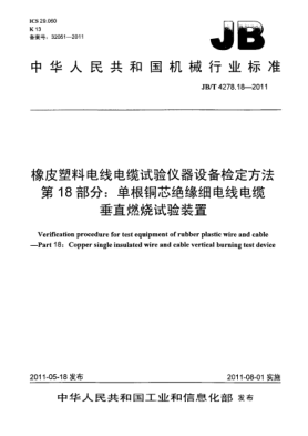 JB/T 4278.18-2011橡皮塑料电线电缆试验仪器设备检定方法.第18部分：单根铜芯绝缘细电线电缆垂直燃烧试验装置