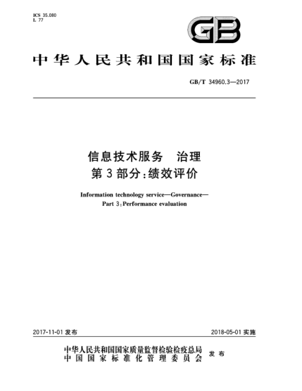 GB/T 34960.3-2017信息技术服务  治理  第3部分:绩效评价