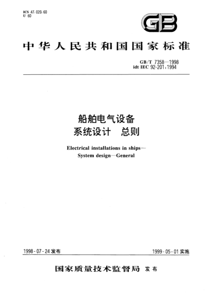 GB/T 7358-1998船舶电气设备.系统设计.总则Electrical installations in ships-System design-General
