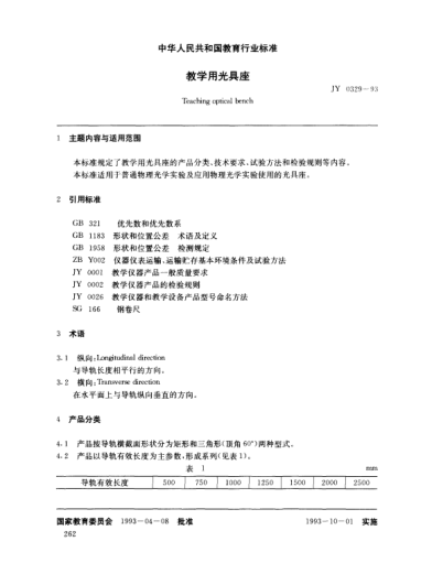 JY 0329-1993教学用光具座