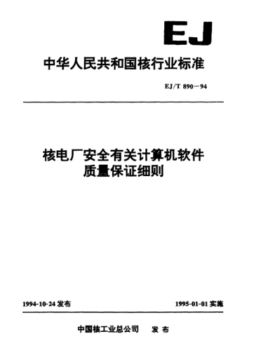EJ/T 890-1994核电厂安全有关计算机软件质量保证细则